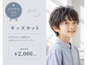 【カット】キッズカット(小学生)¥2000
