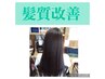 【髪質改善】リタッチ3cmまで