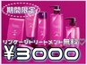 【3000円が無料◎】期間限定!!髪質ケア3stepリンケージトリートメント♪