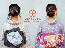 カワイイオオサカ ヘアセット・着付け着物レンタル専門店