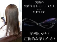 自慢のケア技術♪アロマカラーで作る髪質改善カラーメニュー&メテオトリートメントで極限のツヤ髪