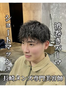 コワファースト長崎シャンプーボーイ 2nd(COIFF1RST 長崎 SHAMPOO BOY) 長崎メンズヘア“ショートマッシュ×波巻きパーマ”