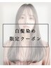 【白髪染め】カット＋白髪染めフルカラー　￥６５００