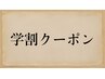 【学割クーポン】高校生以下カット