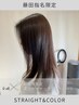 【藤田指名限定】プレミアム髪質改善ストレートパーマ+カラー
