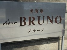 ブルーノ(Bruno)の雰囲気（こちらの看板が目印です）