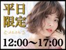 ■平日12～17時■前髪&メンテカット+リタッチカラー+TR　¥15180→¥7447