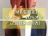【2回目来店☆MEG限定クーポン】全メニュー20％オフ（平日・土日祝◎）