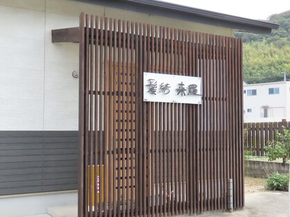 髪結 来羅の写真