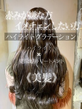 髪質改善と縮毛矯正の専門店 サンティエ(scintiller) ハイライトグラデーション