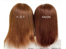 【FAVONのここがすごい!】5トリートメント・カラー・パーマ持ちUP