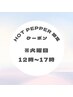【レディース*火曜日12時～17時限定】9月お得クーポン！