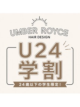 アンバーロイス 綱島(umber royce)の写真/学割U24なら何度でも◎流行りのデザインをお得に！綱島でブリーチやツイストスパイラルも豊富♪