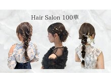 ひゃっか(100華)の雰囲気（【駅近】【梅田】【茶屋町】ヘアセット、ヘアアレンジ初回￥4400）