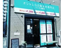 路面店でグリーンの看板が目印です。常時ジアイーノで空間除菌中