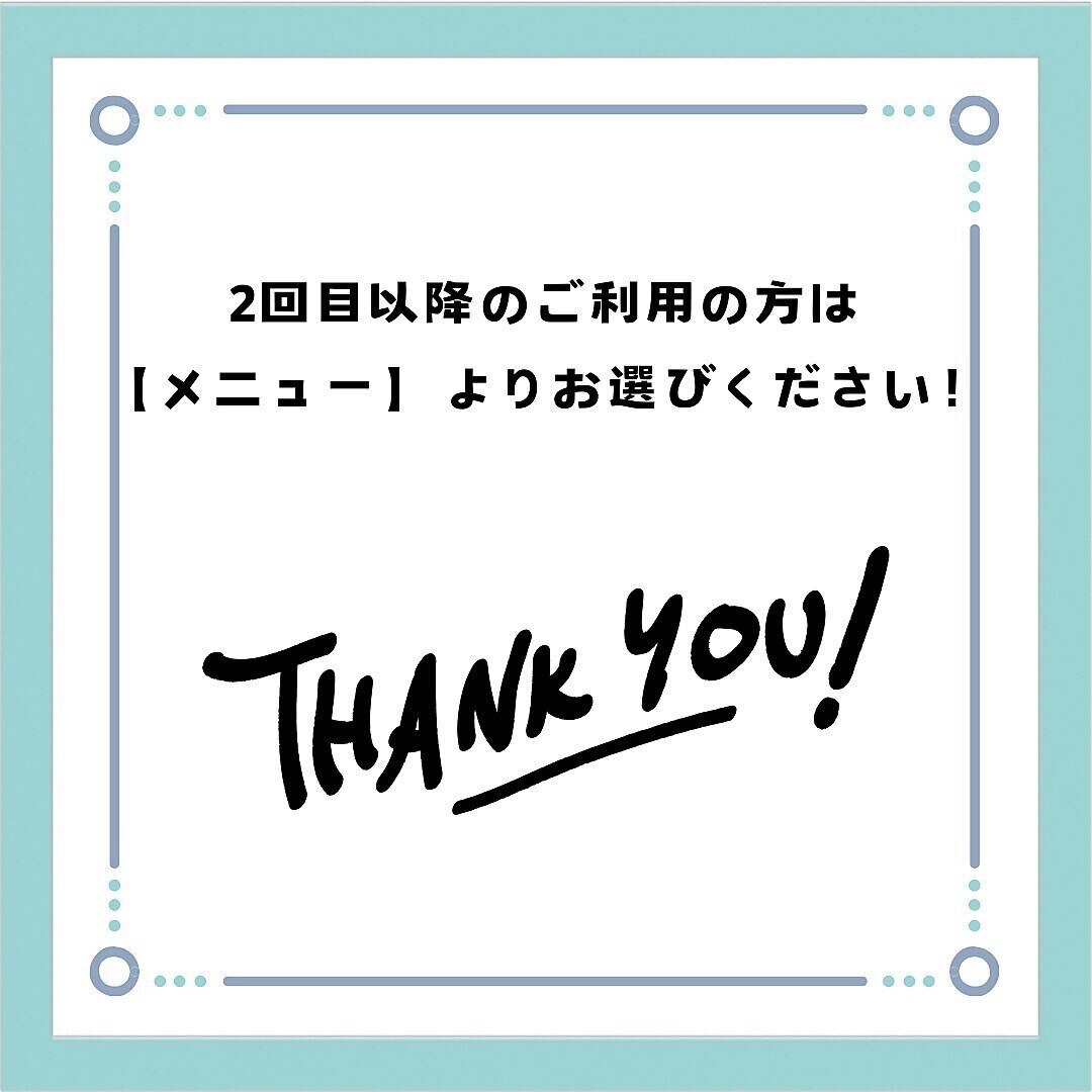 ２回目以降ご利用の方は【メニュー】へ※画面が切り替わります