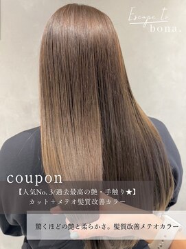 エスケープ トゥ ボナ(ESCAPE to bona.) 驚くほどの手触り 髪質改善ケアカラー ストレート