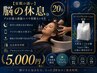 【安眠の誘い】脳の休息。プロ仕様の濃縮スパで翌朝スッキリ♪