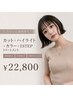 【立体感×透明感】ハイライトカラー+カット+TR ￥22,800