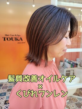 トウカ 南流山店(TOUKA) 髪質改善オイルケア×くびれワンレン