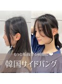 【韓国サイドバング】小顔前髪ワンカールくびレイヤーカット黒髪