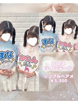 リルミー(Lilme) お揃いヘアメにおすすめ！コロネツインテール♪_優希