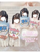 リルミー(Lilme) お揃いヘアメにおすすめ!コロネツインテール♪_優希