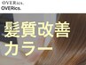 NEW!!【髪質改善カラー L（※肩より下の長さの方）】＋カット　￥15200
