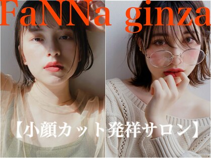 ファンナギンザ(FaNNa ginza)の写真