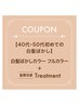 ★40代・50代 初めての白髪ぼかしフルカラー★髪質改善Tr