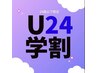 【学割U24】カット＋カラー＋AMASIAインピタリトリートメント　￥10800→7000