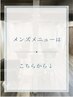 メンズ限定メニューご希望のお客様は下記クーポンからお選び下さい↓↓↓