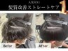 【髪質改善コース】メンズストレートケア¥14000→13000