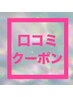 口コミを書いて頂いた方限定☆2回目のご来店時《1000円OFF》