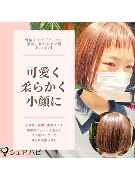 シェアハピ 骨格タイプ『ピュア』を活かす丸みのある*ミニボブ*