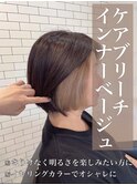 ケアブリーチ♪インナーベージュ