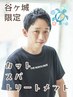 谷ヶ城限定【カット/トリートメント/スパ】