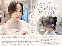 結んだ瞬間も可愛い。計算された顔まわりデザイン。【仙台/仙台駅/レイヤー/髪質改善】