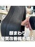 髪質改善縮毛矯正顔まわり＋前髪カット【￥20500→12100】