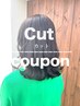 【似合わせ】カット＋トリートメント￥6000→￥4500