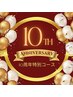 【10周年記念】リラックス&質感ケアコース(90分)通常12,110円