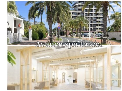 アヴァンセスパスリードット(Avance Spa three.)の写真