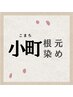 【エイジングケアメニュー】小町コース根元染め 【3cm以内リタッチ】4840円
