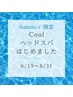 【期間限定】暑い日にはコレ！スッキリ涼しいクールヘッドスパ→　￥3300