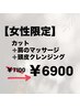【女性限定】カット+肩のマッサージ+クレンジング　7100円→6900円