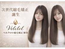 ロアゾブルー(L'oiseau Bleu)の雰囲気(最新の縮毛矯正!NEW MENU誕生!半永久的にもつ縮毛矯正!)