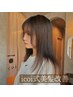 【icoi式/美髪改善】肩下から５cmの長さ(240分)