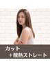 【艶髪×柔らかストレート】カット＋酸熱ストレート　￥22000