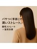 新規限定【平日午前】◇シルク酸性ストレート￥28000→￥21000