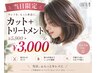 【当日限定♪】　カット+トリートメント　￥5900 → ￥3000